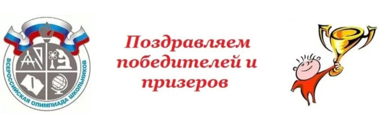 Поздравляем победителя муниципального этапа ВсОШ.